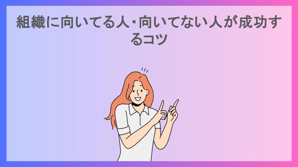 組織に向いてる人・向いてない人が成功するコツ